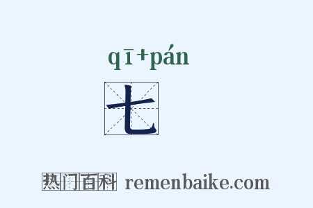 七槃是什么意思的图片